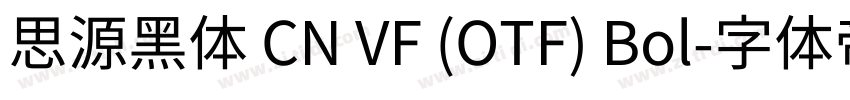 思源黑体 CN VF (OTF) Bol字体转换